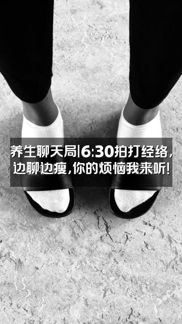 抖音篮子五行经络拍打早6.30直播视频封面：养生聊天局｜6:30拍打经络，边聊边瘦，你的烦恼我来听！